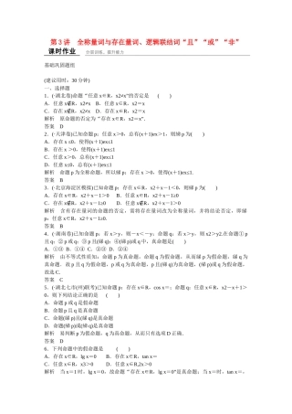 高考数学一轮复习 1-3全称量词与存在量词、逻辑联结词“且”“或”“非”课时作业 理 北师大版