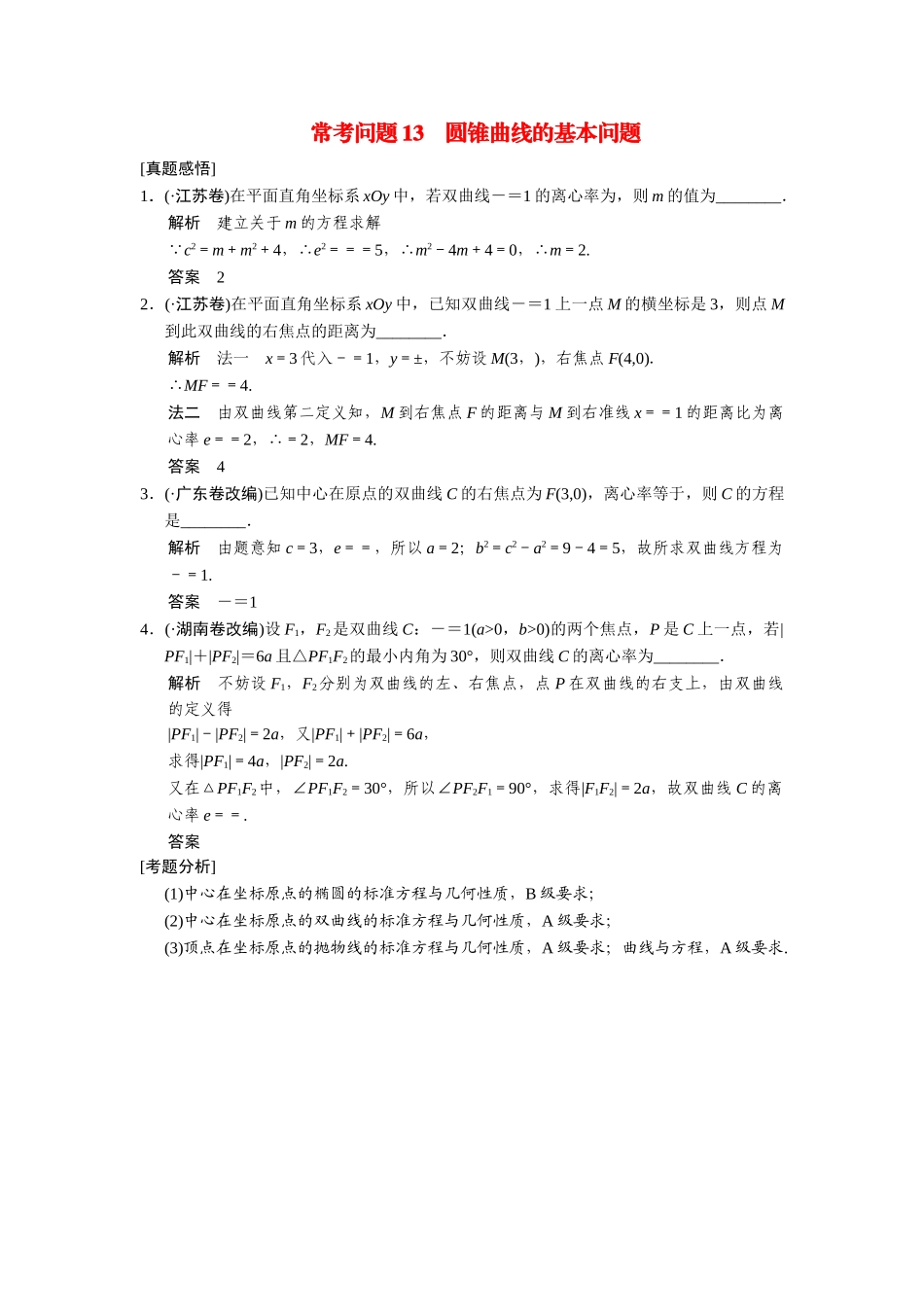 高考数学二轮总复习 常考问题 圆锥曲线的基本问题 文 _第1页