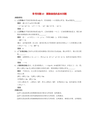 高考数学二轮总复习 常考问题 圆锥曲线的基本问题 文 