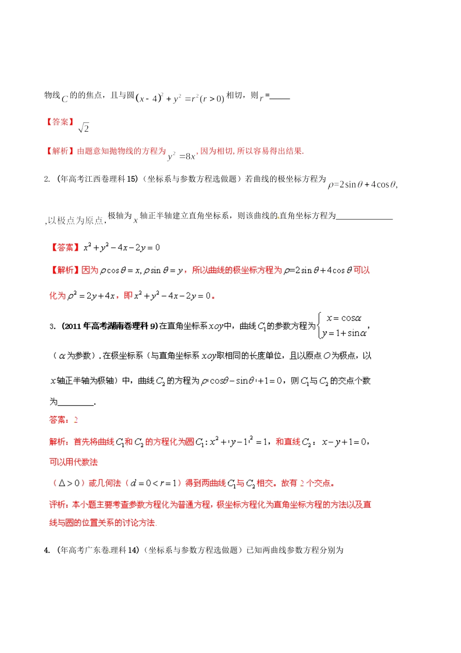 高考数学 历真题专题19 坐标系与参数方程 理_第2页