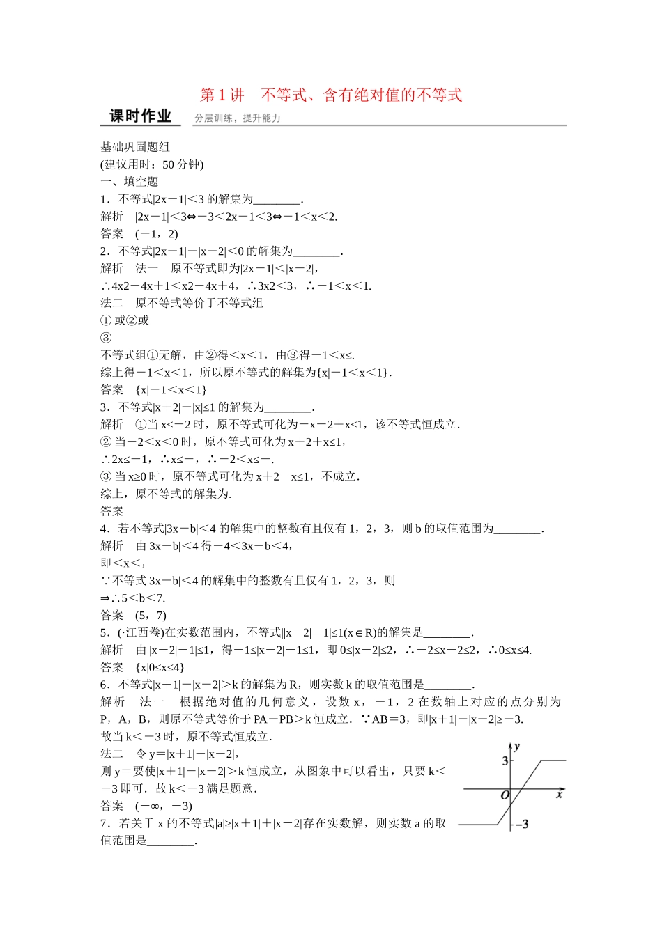 高考数学一轮复习 1不等式 含有绝对值的不等式课时作业 新人教A版 _第1页