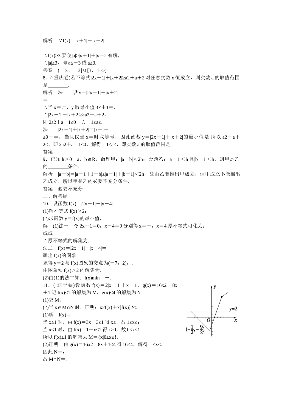 高考数学一轮复习 1不等式 含有绝对值的不等式课时作业 新人教A版 _第2页