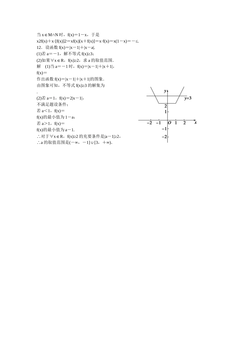 高考数学一轮复习 1不等式 含有绝对值的不等式课时作业 新人教A版 _第3页