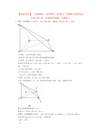 高考数学二轮复习 专题整合规范练4 立体几何 理（含最新原创题，含解析）