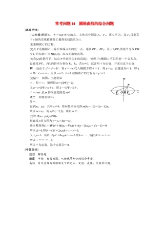 高考数学二轮总复习 常考问题 圆锥曲线的综合问题 文 