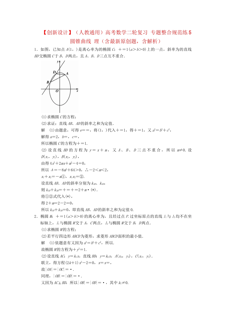 高考数学二轮复习 专题整合规范练5 圆锥曲线 理（含最新原创题，含解析）_第1页