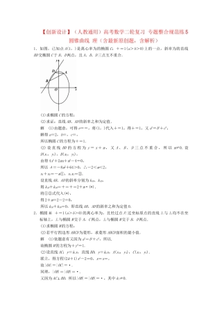 高考数学二轮复习 专题整合规范练5 圆锥曲线 理（含最新原创题，含解析）