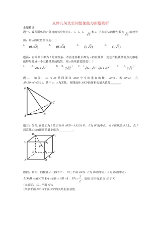 高考数学 立体几何及空间想象能力新题赏析讲义 理