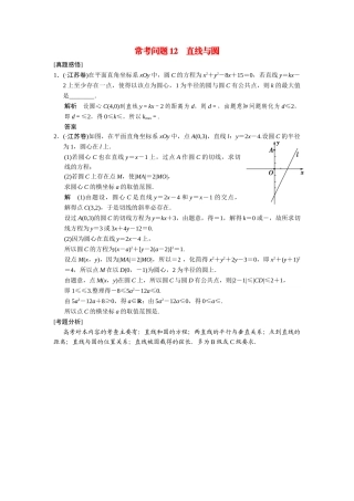 高考数学二轮总复习 常考问题 直线与圆 文 