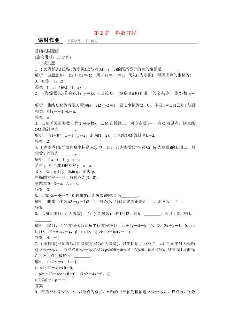 高考数学一轮复习 2 参数方程课时作业 新人教A版 _第1页