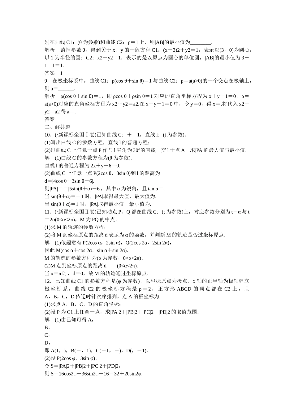 高考数学一轮复习 2 参数方程课时作业 新人教A版 _第2页