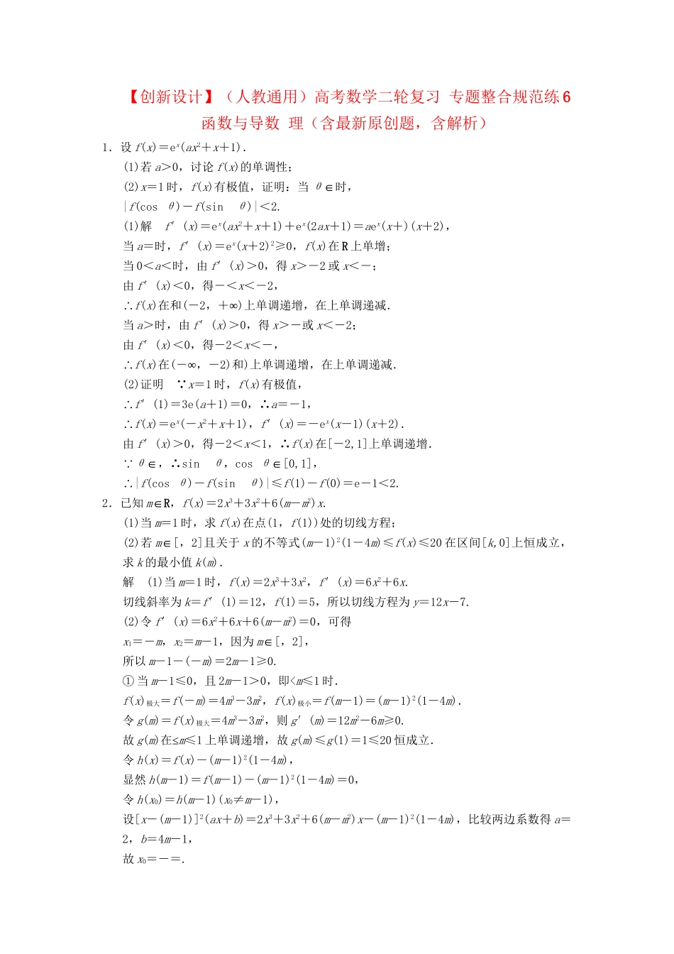 高考数学二轮复习 专题整合规范练6 函数与导数 理（含最新原创题，含解析）_第1页