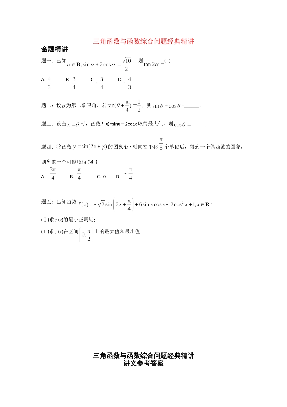 高考数学 三角函数与函数综合问题经典精讲讲义 理_第1页