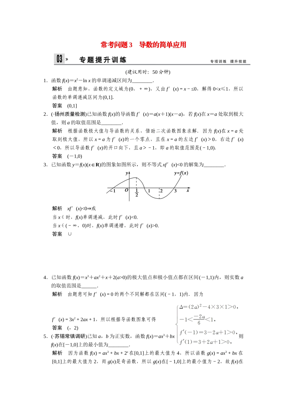 高考数学二轮总复习 导数的简单应用训练试题 文_第1页