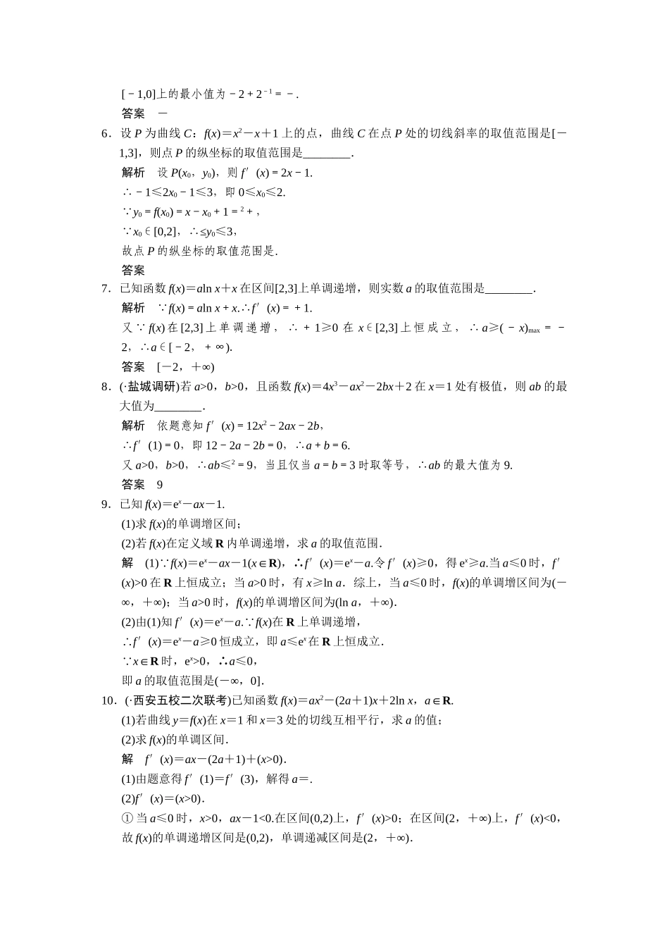 高考数学二轮总复习 导数的简单应用训练试题 文_第2页