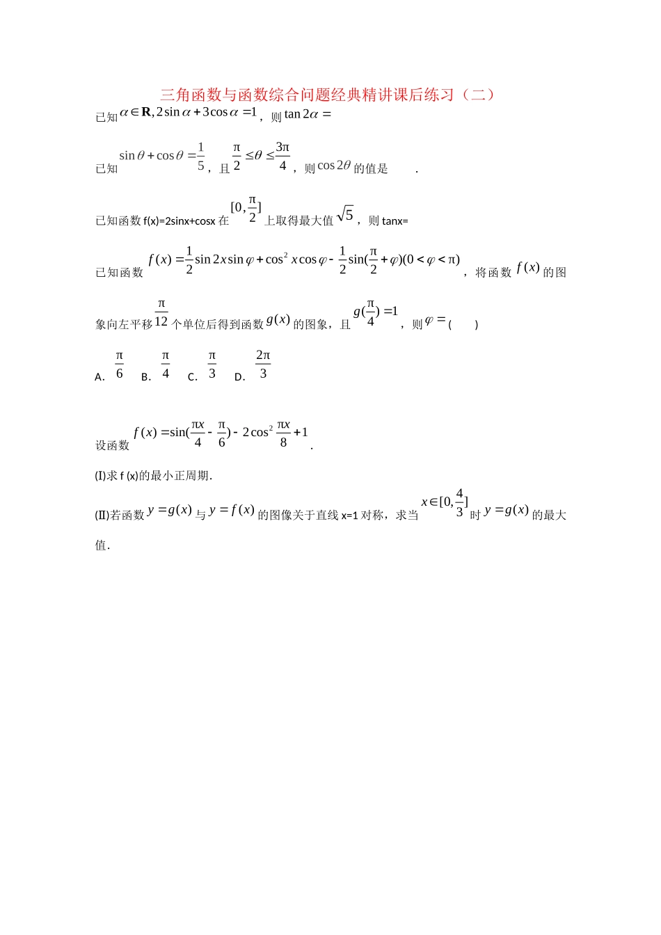 高考数学 三角函数与函数综合问题经典精讲课后练习二 理_第1页