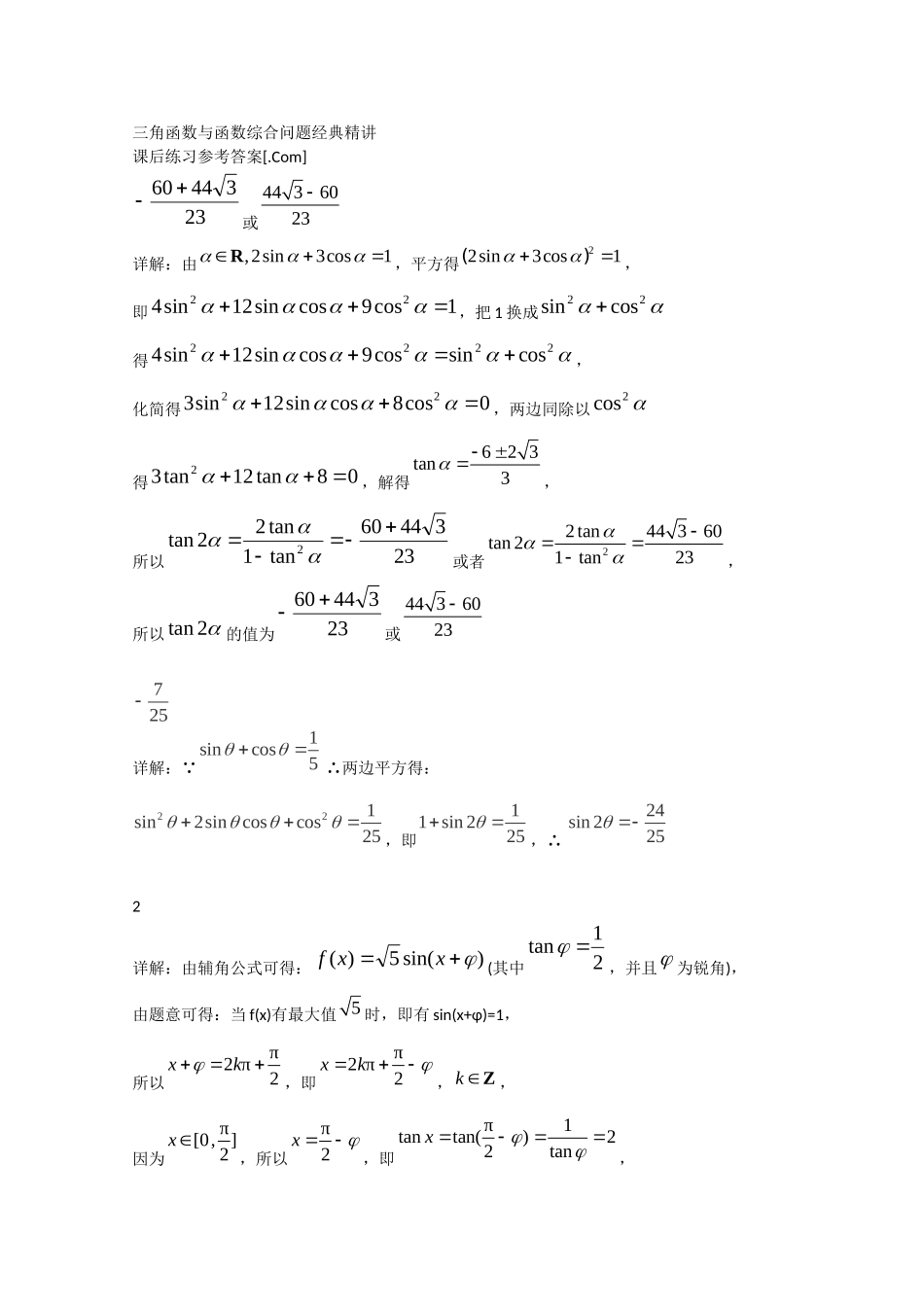 高考数学 三角函数与函数综合问题经典精讲课后练习二 理_第2页