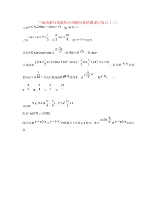 高考数学 三角函数与函数综合问题经典精讲课后练习二 理