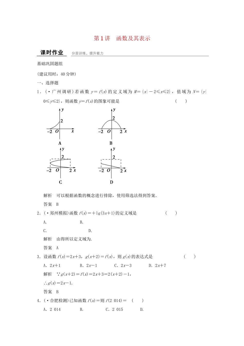 高考数学一轮复习 2-1 函数及其表示课时作业 新人教A版必修1 _第1页