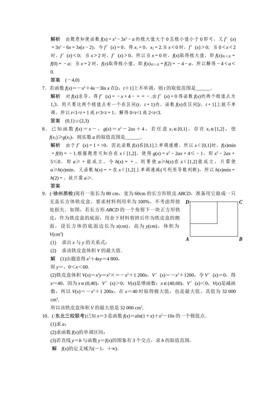 高考数学二轮总复习 导数的综合应用训练试题 文_第2页