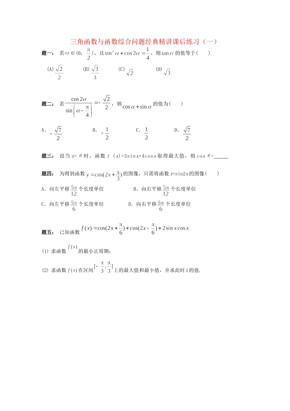 高考数学 三角函数与函数综合问题经典精讲课后练习一 理_第1页