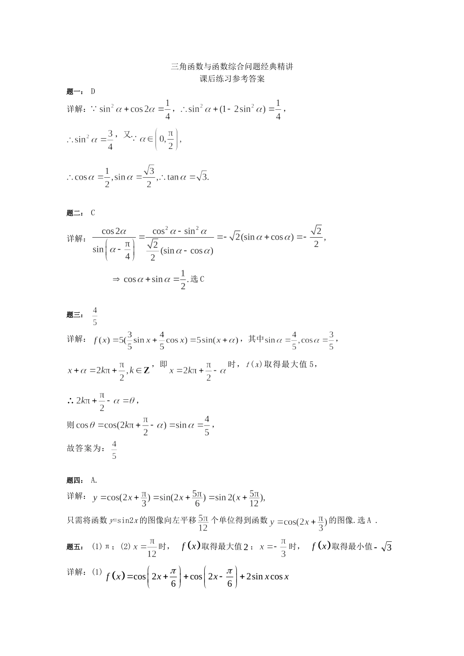 高考数学 三角函数与函数综合问题经典精讲课后练习一 理_第2页