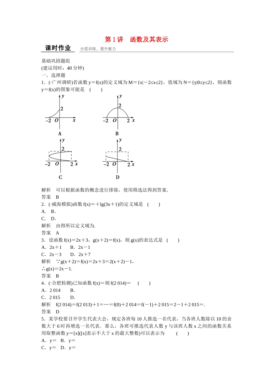 高考数学一轮复习 2-1函数及其表示课时作业 理 新人教B版_第1页