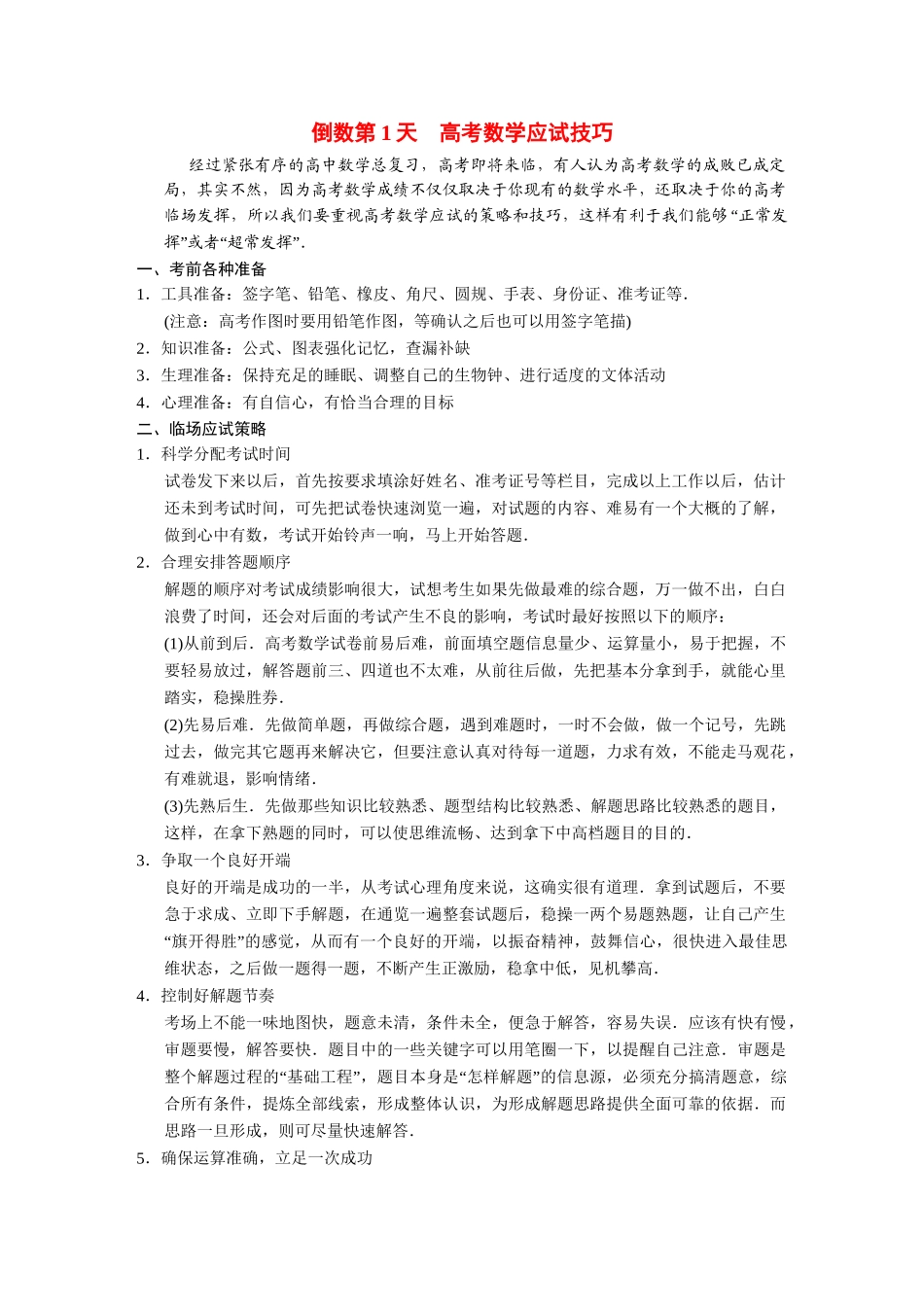高考数学二轮总复习 倒数第1天高考数学应试技巧 文_第1页