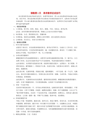 高考数学二轮总复习 倒数第1天高考数学应试技巧 文