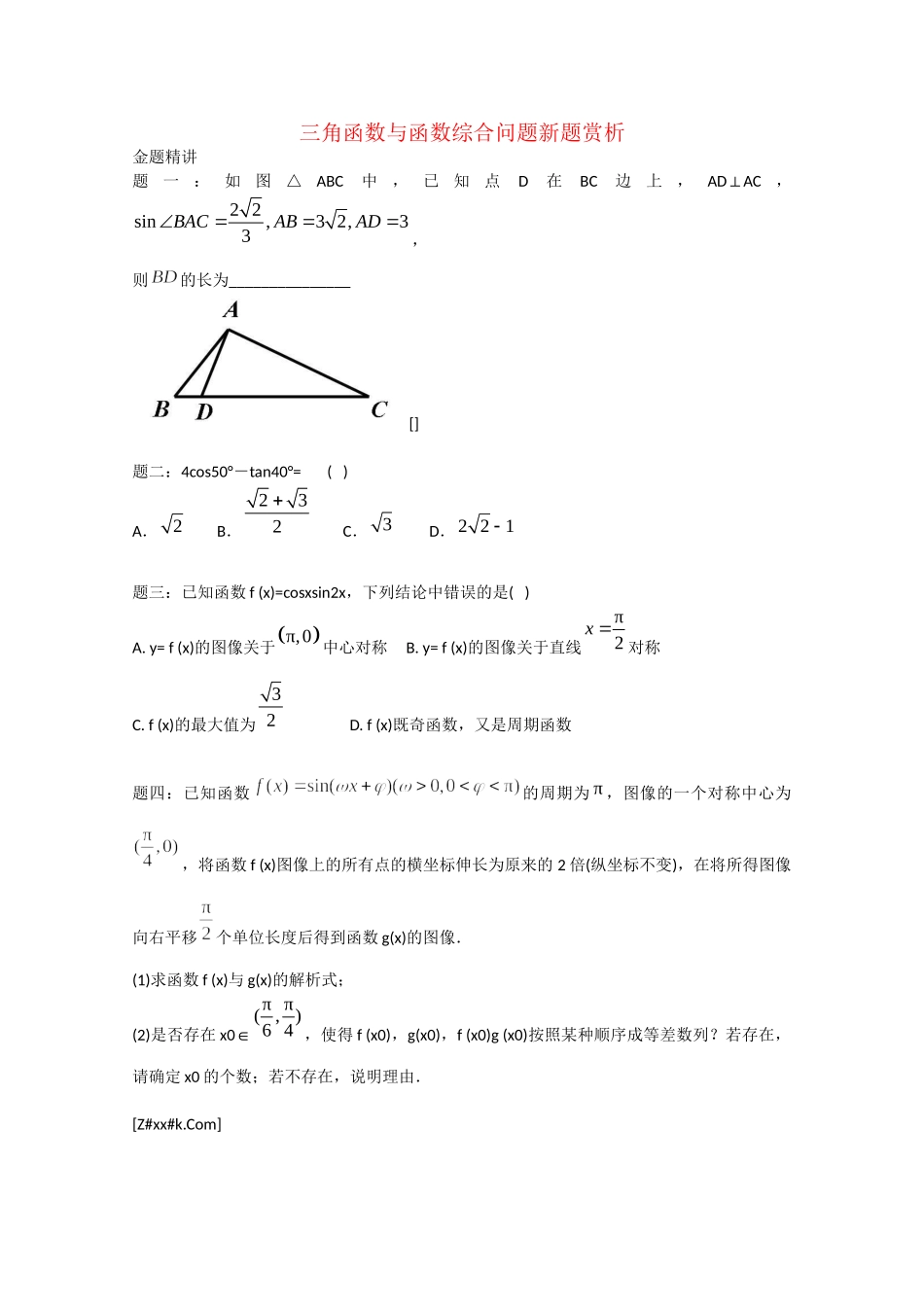 高考数学 三角函数与函数综合问题新题赏析讲义 理_第1页