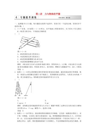 高考物理二轮专题复习 专讲训练 第1讲 力与物体的平衡（含解析）