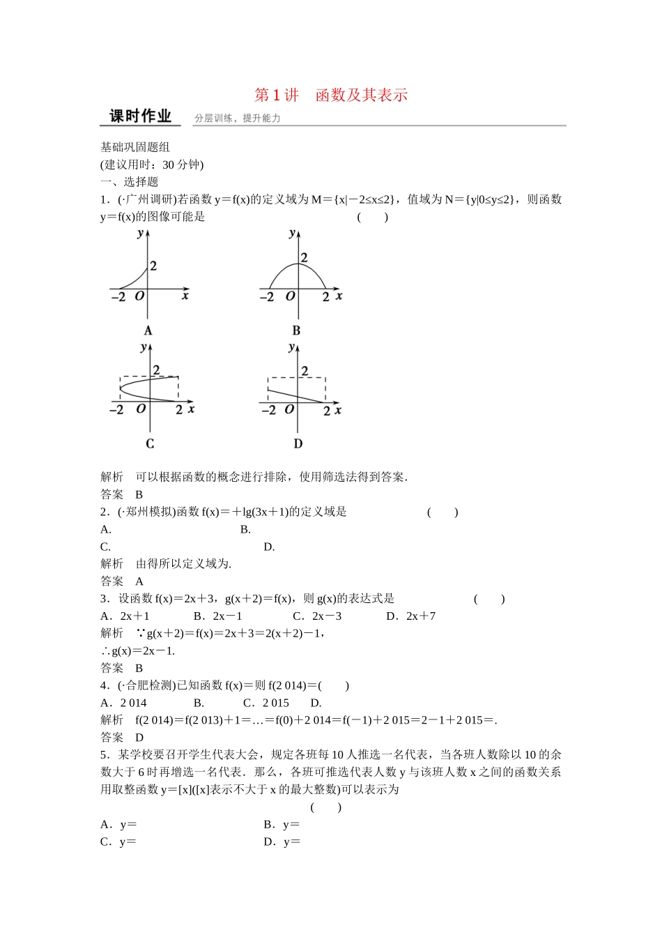 高考数学一轮复习 2-1函数及其表示课时作业 文 北师大版_第1页