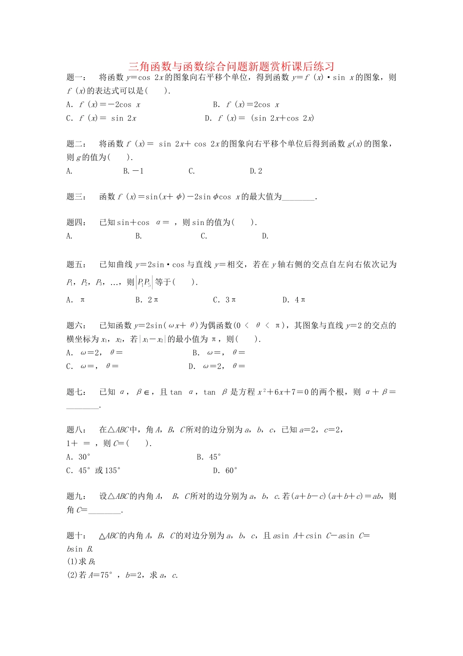 高考数学 三角函数与函数综合问题新题赏析课后练习 理_第1页