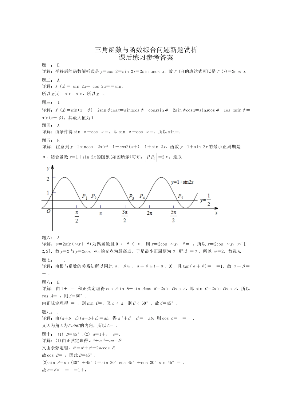 高考数学 三角函数与函数综合问题新题赏析课后练习 理_第3页