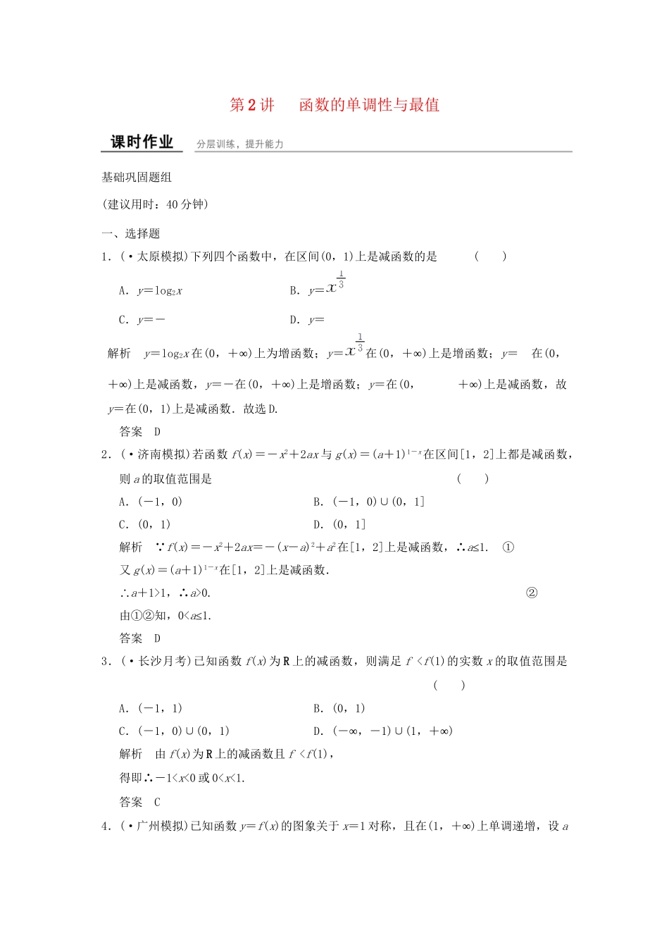 高考数学一轮复习 2-2 函数的单调性与最值课时作业 新人教A版必修1 _第1页