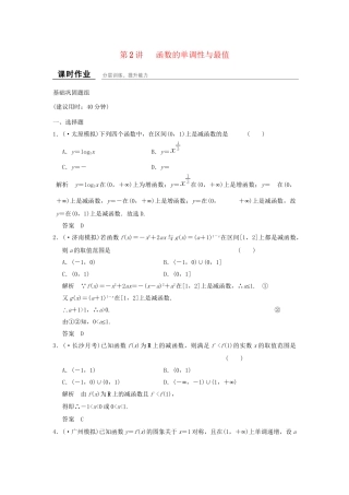 高考数学一轮复习 2-2 函数的单调性与最值课时作业 新人教A版必修1 