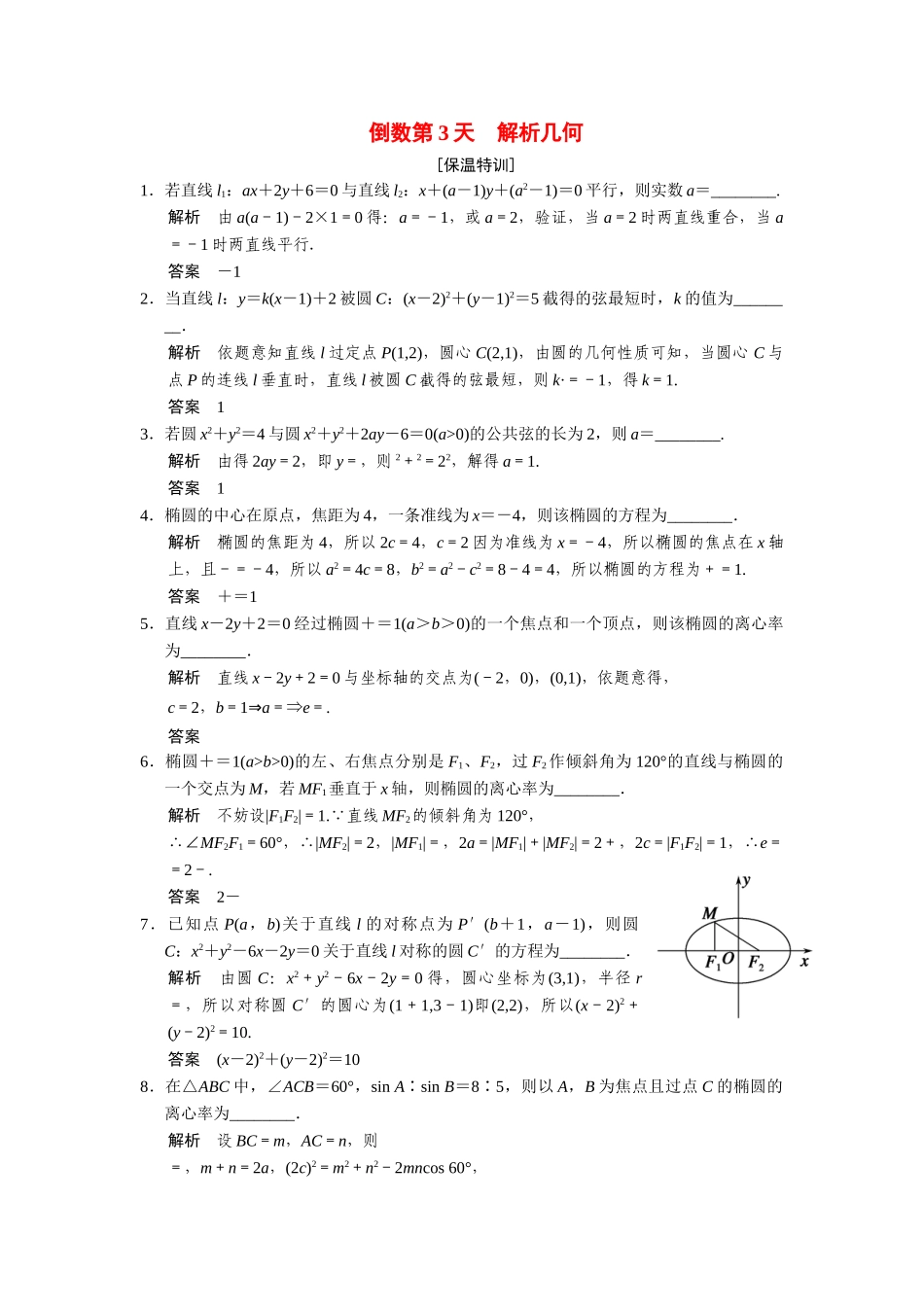 高考数学二轮总复习 倒数第3天解析几何 文_第1页