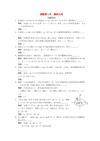 高考数学二轮总复习 倒数第3天解析几何 文