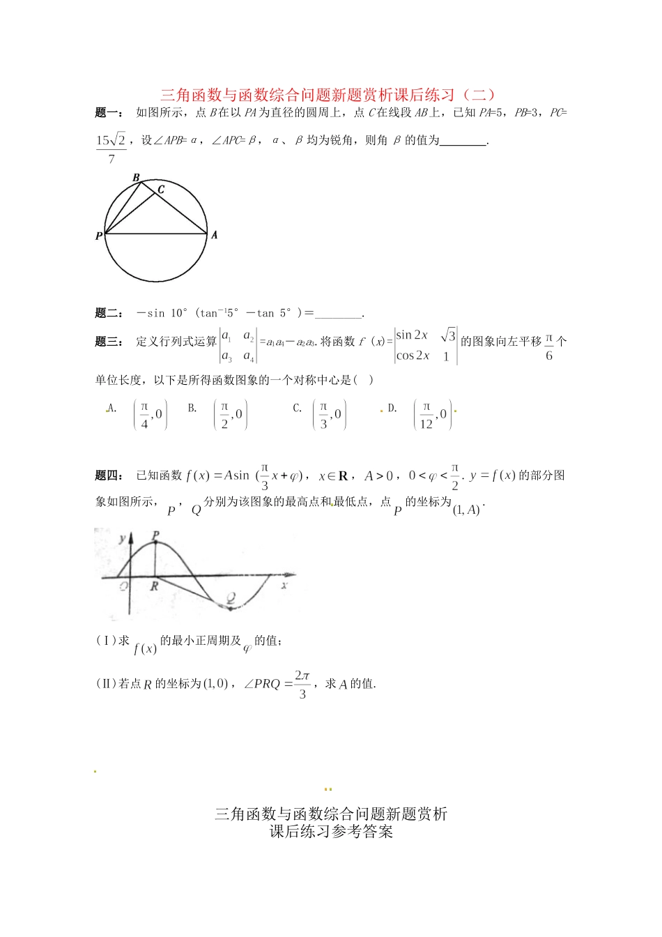 高考数学 三角函数与函数综合问题新题赏析课后练习二 理_第1页