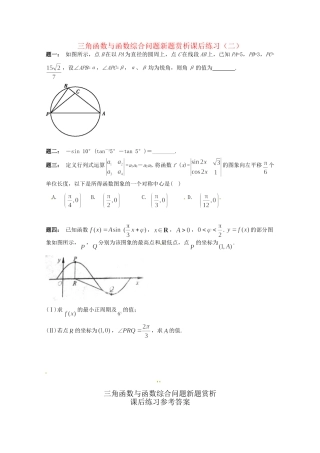 高考数学 三角函数与函数综合问题新题赏析课后练习二 理