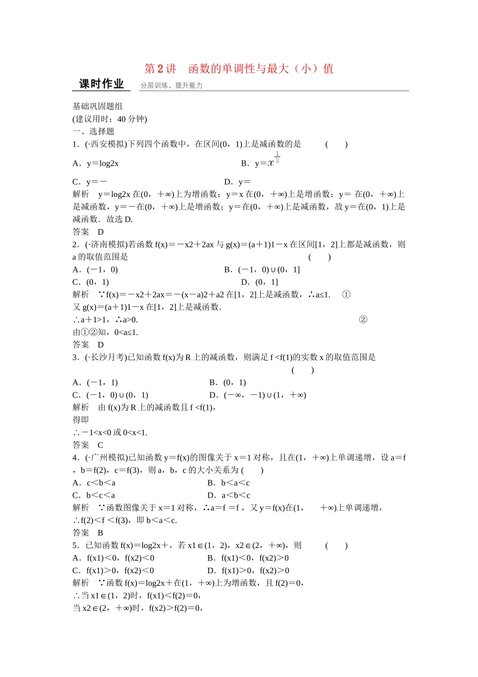 高考数学一轮复习 2-2函数的单调性与最大（小）值课时作业 文 北师大版_第1页