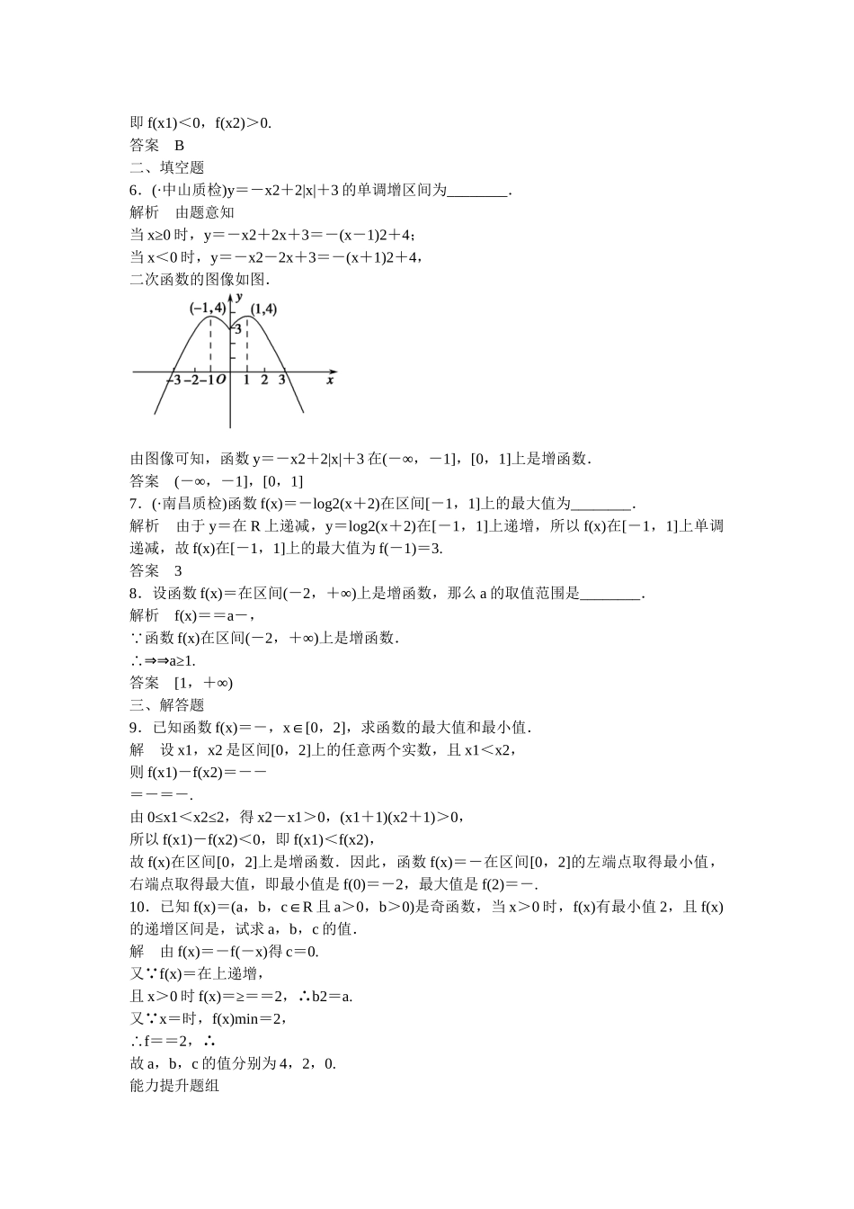 高考数学一轮复习 2-2函数的单调性与最大（小）值课时作业 文 北师大版_第2页