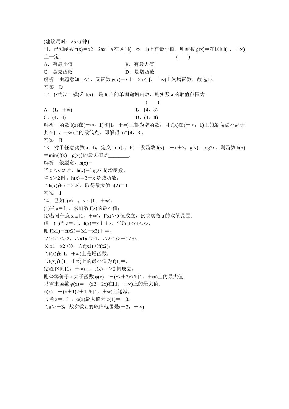 高考数学一轮复习 2-2函数的单调性与最大（小）值课时作业 文 北师大版_第3页