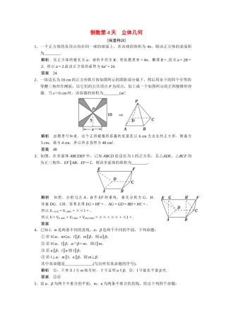 高考数学二轮总复习 倒数第4天立体几何 文