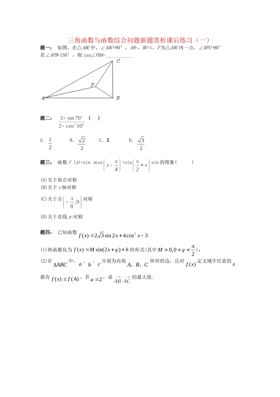 高考数学 三角函数与函数综合问题新题赏析课后练习一 理_第1页