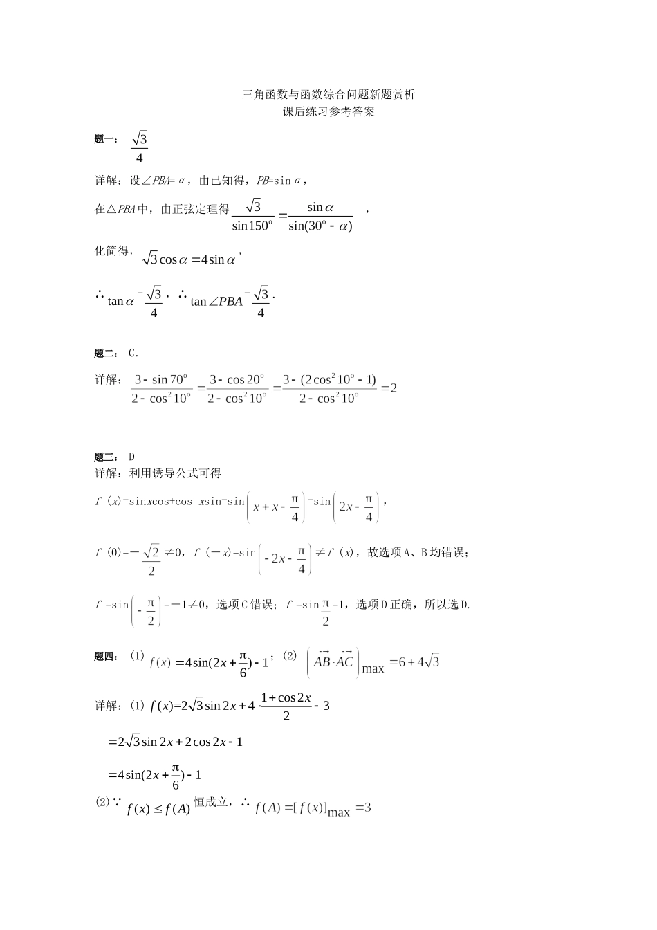 高考数学 三角函数与函数综合问题新题赏析课后练习一 理_第2页