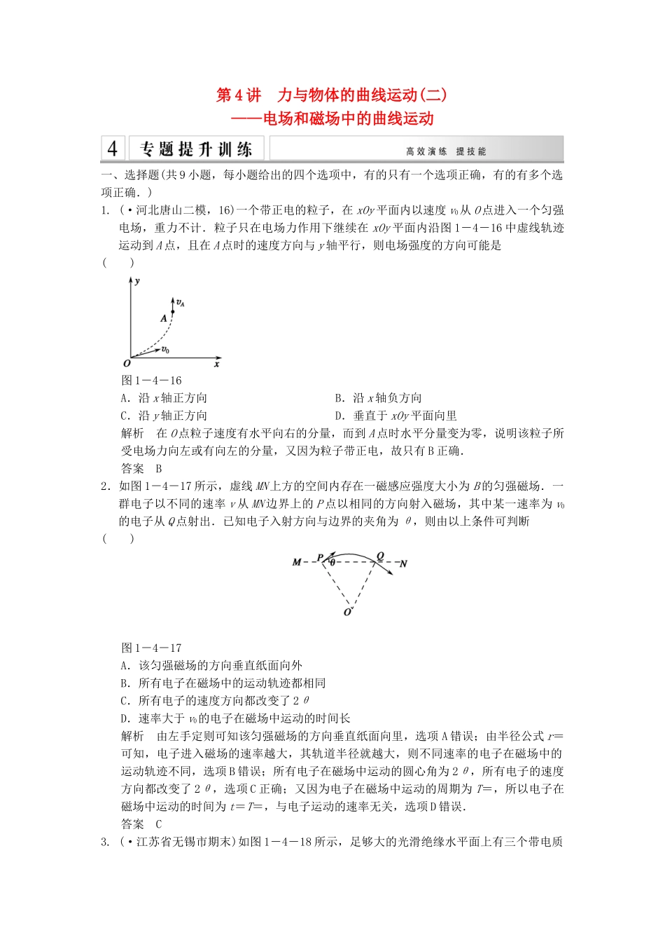 高考物理二轮专题复习 专讲训练 第4讲 力与物体的曲线运动二—电场和磁场中的曲线运动（含解析）_第1页