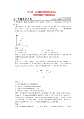 高考物理二轮专题复习 专讲训练 第4讲 力与物体的曲线运动二—电场和磁场中的曲线运动（含解析）