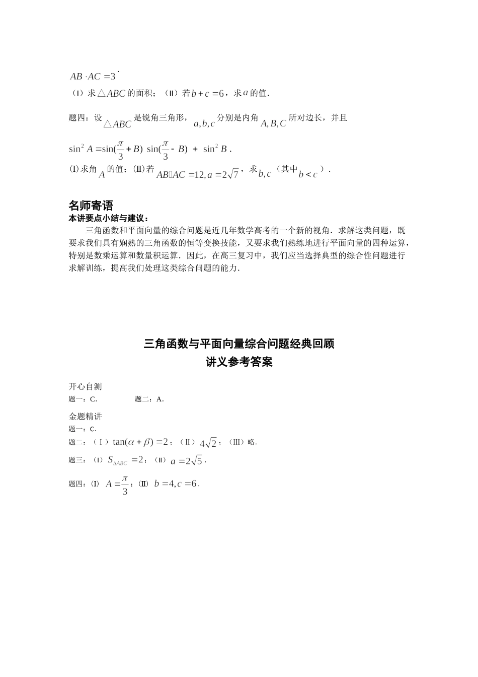 高考数学 三角函数与平面向量的交汇问题经典回顾讲义 理_第2页