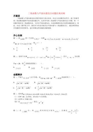 高考数学 三角函数与平面向量的交汇问题经典回顾讲义 理